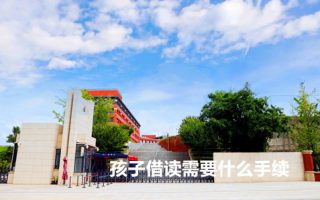 孩子借读需要什么手续