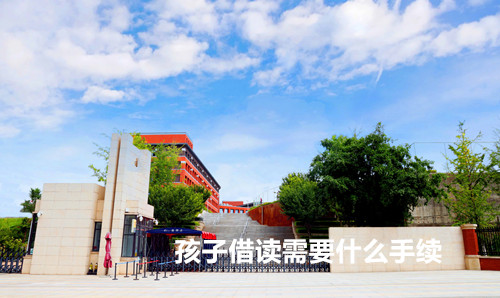 孩子借读需要什么手续