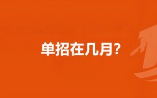 单招在几月？