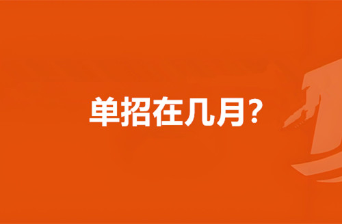 单招在几月