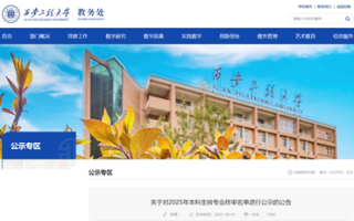 西安工程大学2025年本科生转专业终审名单公示啦！