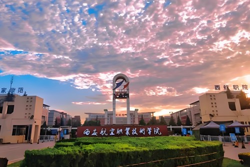 西航职业学院是公办还是民办？
