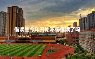 借读生今年开始不得借读了吗?