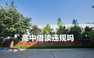 高中借读违规吗?