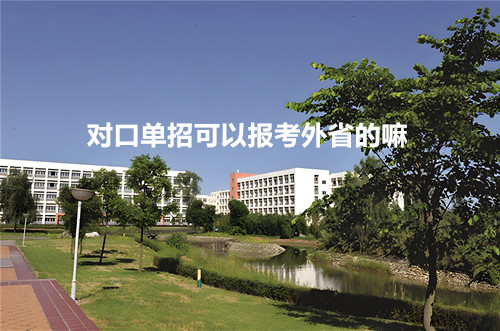 对口单招可以报考外省的嘛?
