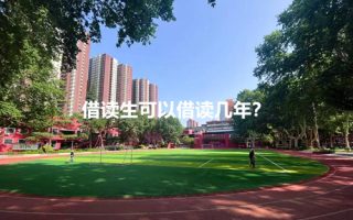 借读生可以借读几年?