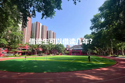 借读生可以借读几年？
