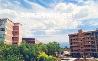 单招和高考有什么区别？
