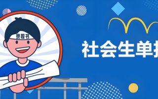 社会考生走单招的过程？