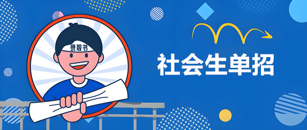 社会考生走单招的过程？