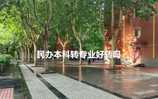 民办本科转专业好转吗？陕西大一新生成功率与避坑指南