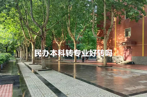 民办本科转专业好转吗？