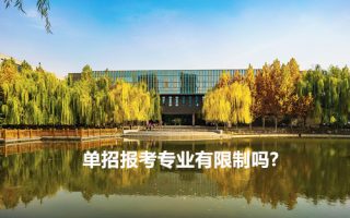 单招报考专业有限制吗？