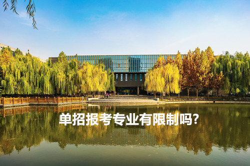 单招报考专业有限制吗