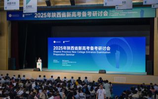 2025年陕西省新高考备考研讨会在欧亚学院召开