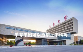 单考单招可以直接上本科吗？