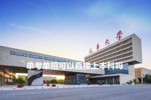 单考单招可以直接上本科吗？