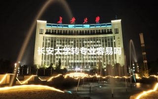 长安大学转专业容易吗？