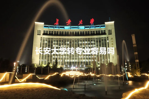 长安大学转专业容易吗？