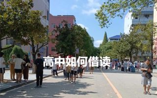高中如何借读?