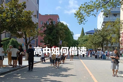 高中如何借读