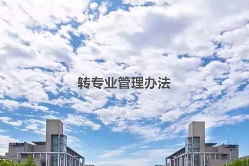 转专业管理办法