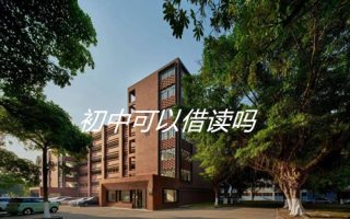 初中可以借读吗?