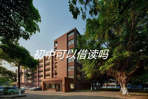 初中可以借读吗？