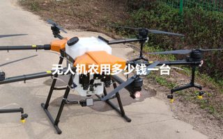 无人机农用多少钱一台?