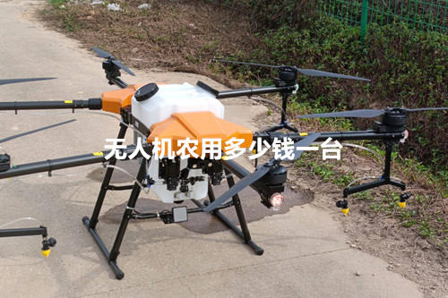 无人机农用多少钱一台？