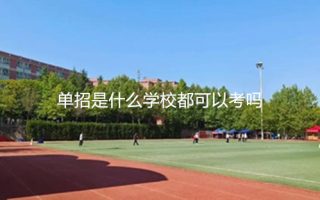 单招是什么学校都可以考吗?