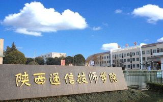 陕西通信技师学院