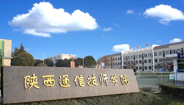 陕西通信技师学院门口