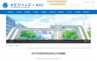 西安理工大学启动2024级本科生转专业工作 明确条件与流程