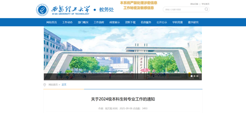 西安理工大学启动2024级本科生转专业工作 明确条件与流程