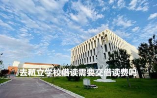 去私立学校借读需要交借读费吗?