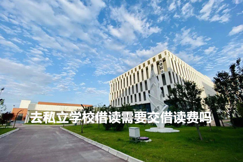 去私立学校借读需要交借读费吗?