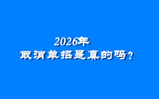 2026年取消单招是真的吗?