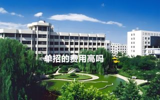 单招的费用高吗？