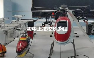 初中上技校多少钱？