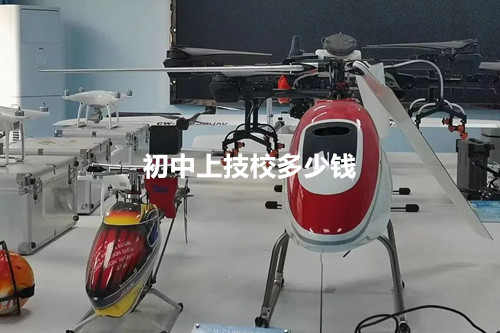 初中上技校多少钱？