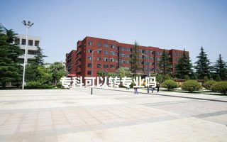 专科可以转专业吗？