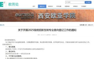 西安欧亚学院启动2025级新生转专业意向登记工作