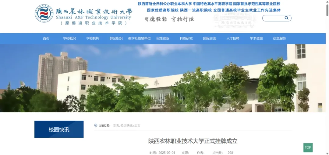 陕西农林科技大学