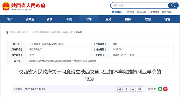 省政府批准！陕西新增一中外合办学院