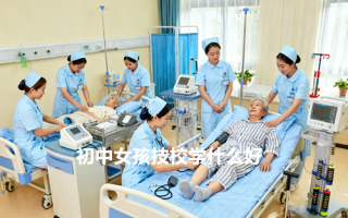 初中女孩技校学什么好?