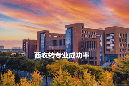 西农转专业成功率