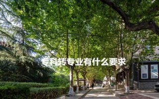 专科转专业有什么要求？