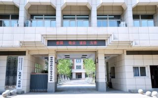 西安综合职业中等专业学校