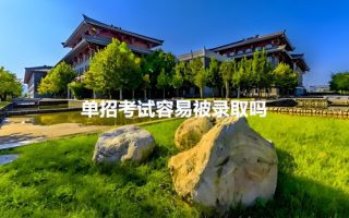 单招考试容易被录取吗？